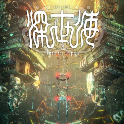 画像ギャラリー No.005のサムネイル画像 / 主題歌を収録したアルバム「深世海 Into the Depths Hidden Tracks」が配信開始