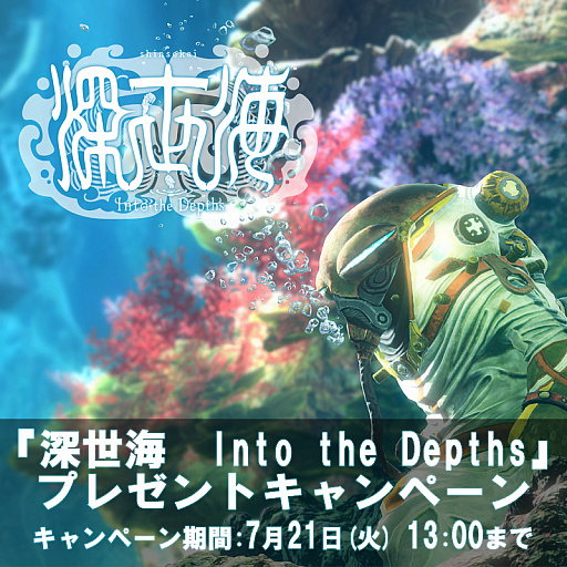 画像ギャラリー No.001のサムネイル画像 / 「深世海 Into the Depths」,抽選でオリジナルクオカード当たるリツイートキャンペーンが開催