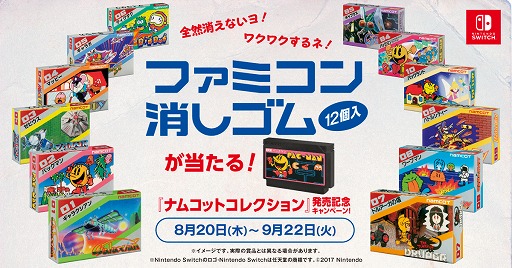 画像ギャラリー No.005のサムネイル画像 / 「ナムコットコレクション」，抽選でファミコン消しゴムが当たる発売記念キャンペーン開催
