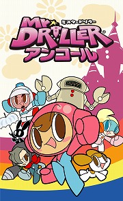 画像ギャラリー No.001のサムネイル画像 / Steam版「ミスタードリラーアンコール」の発売日がSwitch版と同じ6月25日に決定。オープニング映像が公開