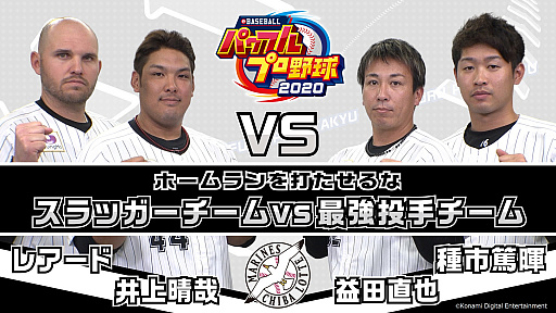 画像ギャラリー No.001のサムネイル画像 / 「eBASEBALLパワフルプロ野球2020」,千葉ロッテマリーンズの選手同士によるプレー動画が公開