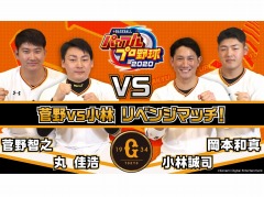 「eBASEBALLパワフルプロ野球2020」，読売ジャイアンツの選手によるプレイ動画が公開。菅野選手＆丸選手vs小林選手＆岡本選手の勝負の行方は