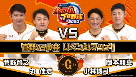 画像ギャラリー No.002のサムネイル画像 / 「eBASEBALLパワフルプロ野球2020」,読売ジャイアンツの選手によるプレイ動画が公開。菅野選手&丸選手vs小林選手&岡本選手の勝負の行方は