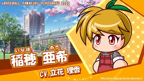 画像ギャラリー No.002のサムネイル画像 / 「eBASEBALLパワフルプロ野球2020」矢部明雄のキャラクターボイスを大谷育江さんが担当