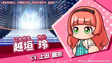画像ギャラリー No.003のサムネイル画像 / 「eBASEBALLパワフルプロ野球2020」矢部明雄のキャラクターボイスを大谷育江さんが担当