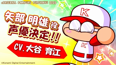 画像ギャラリー No.006のサムネイル画像 / 「eBASEBALLパワフルプロ野球2020」矢部明雄のキャラクターボイスを大谷育江さんが担当