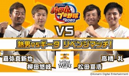 画像ギャラリー No.002のサムネイル画像 / 「eBASEBALLパワフルプロ野球2020」のプロ選手によるプレイ動画が公開。ソフトバンクホークス＆中日ドラゴンズ編