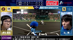 画像ギャラリー No.003のサムネイル画像 / 「eBASEBALL プロリーグ」,セ・リーグ第5節第2回戦の公式レポートが公開