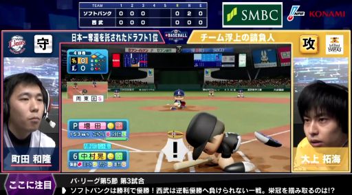 画像ギャラリー No.009のサムネイル画像 / 「eBASEBALL プロリーグ」パ・リーグ第5節第2回戦の結果が発表。優勝はソフトバンク