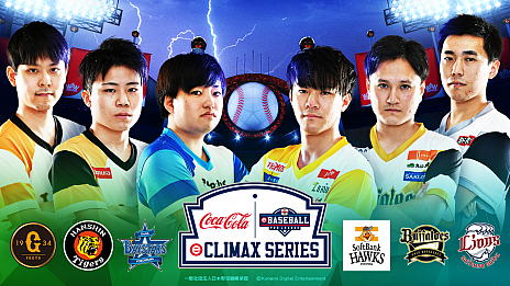 画像ギャラリー No.003のサムネイル画像 / 「eBASEBALL プロリーグ」2020シーズンのeクライマックスシリーズが2月27日と28日，e日本シリーズが3月6日に開催決定