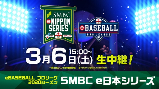 画像ギャラリー No.001のサムネイル画像 / 「eBASEBALL プロリーグ」2020シーズン“e日本シリーズ”に三井住友銀行の協賛が決定。3月6日の頂上決戦をライブ配信
