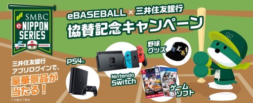 画像ギャラリー No.001のサムネイル画像 / 「eBASEBALL×三井住友銀行協賛記念キャンペーン」が3月1日に開始。特典にSwitchやPS4など