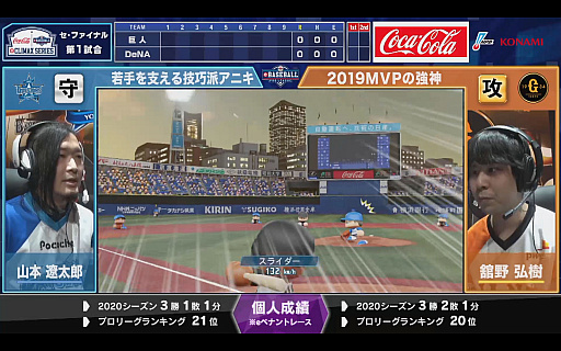 画像ギャラリー No.006のサムネイル画像 / 「eBASEBALL プロリーグ」2020シーズン，セ・リーグは横浜DeNAがe日本シリーズ進出