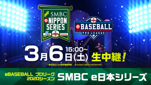 画像ギャラリー No.001のサムネイル画像 / 「eBASEBALL プロリーグ」,“横浜DeNAベイスターズ”と“福岡ソフトバンクホ ークス”が日本一をかけて激突。配信は3月6日15時から