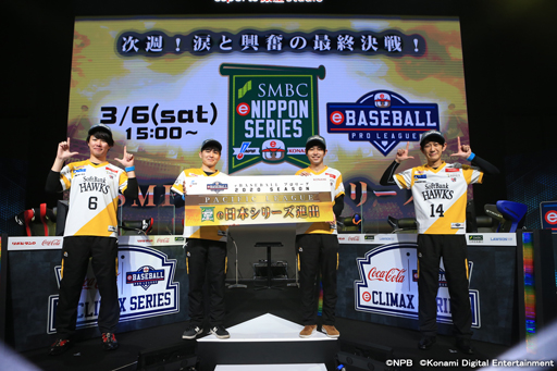 画像ギャラリー No.009のサムネイル画像 / 「eBASEBALL プロリーグ」,“横浜DeNAベイスターズ”と“福岡ソフトバンクホ ークス”が日本一をかけて激突。配信は3月6日15時から