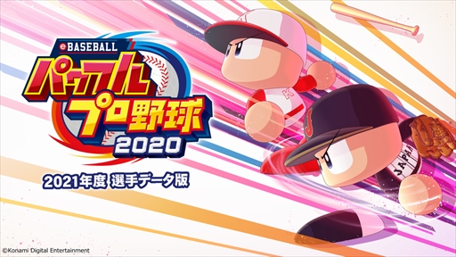 画像ギャラリー No.001のサムネイル画像 / 「eBASEBALLパワフルプロ野球2020」の無料アップデートが本日配信。2021シーズン版が実装されるほか，“覚醒ダルビッシュ”が登場