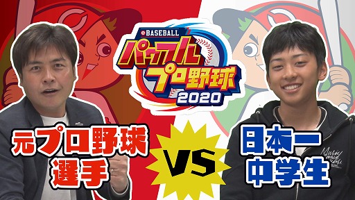 画像ギャラリー No.001のサムネイル画像 / 5月14日配信の“eスポーツ道”に「パワフルプロ野球2020」の日本一に輝いた小野里恩選手が出演