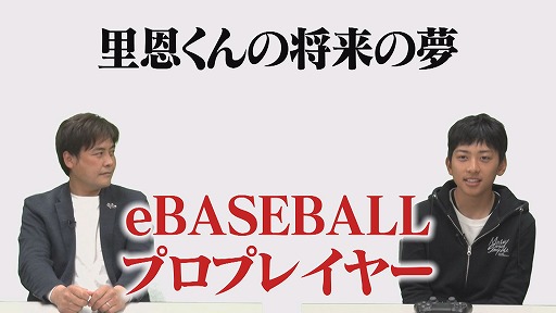 画像ギャラリー No.004のサムネイル画像 / 5月14日配信の“eスポーツ道”に「パワフルプロ野球2020」の日本一に輝いた小野里恩選手が出演
