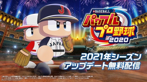 画像ギャラリー No.002のサムネイル画像 / 「パワプロ2020」と「プロスピ2021」のアップデートが10月28日に配信。8月31日までに入団が発表された選手の追加などを実施
