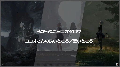 画像ギャラリー No.013のサムネイル画像 / ［TGS 2020］「ニーア関係者トークほとんど新情報はないでスペシャル」レポート。「ニーア」シリーズ若手クリエイターが，ニーアやヨコオ氏についてざっくばらんに語った