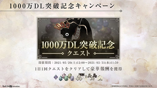 画像ギャラリー No.002のサムネイル画像 / 「NieR Re[in]carnation」×「NieR Replicant ver.1.22」コラボが3月31日に開始。アプリの1000万DL記念キャンペーンも発表