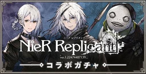 画像ギャラリー No.001のサムネイル画像 / 「NieR Re[in]carnation」で「NieR Replicant ver.1.22」とのコラボがスタート。オリジナルストーリーを楽しめるクエストやガチャを用意