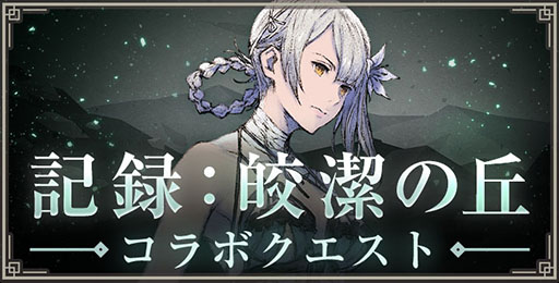 画像ギャラリー No.004のサムネイル画像 / 「NieR Re[in]carnation」で「NieR Replicant ver.1.22」とのコラボがスタート。オリジナルストーリーを楽しめるクエストやガチャを用意