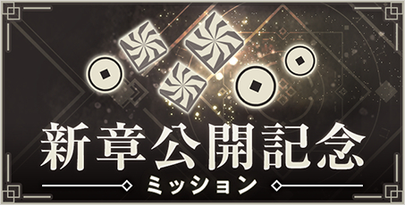 画像ギャラリー No.003のサムネイル画像 / 「NieR Re[in]carnation」，メインシナリオ第10章“煌粒の章”が公開。記念のミッションとTwitterキャンペーンも