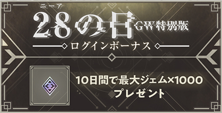 画像ギャラリー No.004のサムネイル画像 / 「NieR Re[in]carnation」，10回無料ガチャを含む“ニーアの日〜GW 特別版〜”が開催