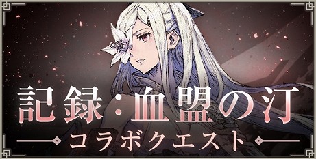 画像ギャラリー No.008のサムネイル画像 / 「NieR Re[in]carnation」にて「DRAG-ON DRAGOON 3」とのコラボが5月8日より開催。母の日にはTwitterでキャンペーンも