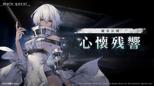 画像ギャラリー No.002のサムネイル画像 / 「NieR Re[in]carnation」でメインクエスト第11章“水煙の章”が公開に