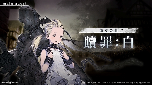 画像ギャラリー No.004のサムネイル画像 / 「NieR Re[in]carnation」，少女と怪物の物語の最終章が公開
