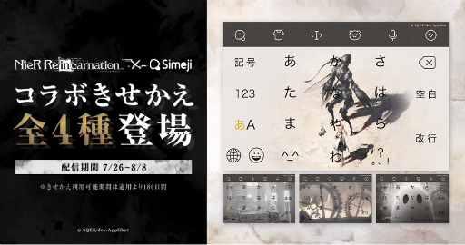 画像ギャラリー No.001のサムネイル画像 / キーボードアプリ「Simeji」に「NieR Re[in]carnation」のきせかえが期間限定で登場