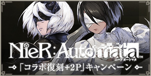 画像ギャラリー No.001のサムネイル画像 / 「NieR Re[in]carnation」，“NieR: Automata”のコラボ復刻＋2Pイベントが7月31日から開催