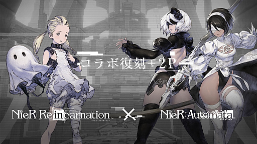 画像ギャラリー No.004のサムネイル画像 / 「NieR Re[in]carnation」，“NieR: Automata”のコラボ復刻＋2Pイベントが7月31日から開催