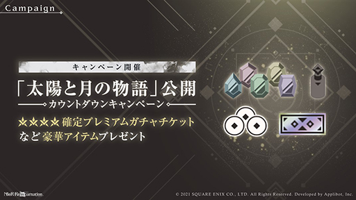 画像ギャラリー No.001のサムネイル画像 / 「NieR Re[in]carnation」，新たな物語となる“太陽と月の物語”が10月20日に公開決定