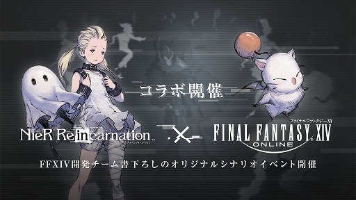 画像ギャラリー No.001のサムネイル画像 / 「NieR Re[in]carnation」で「ファイナルファンタジーXIV」とのコラボが開催中