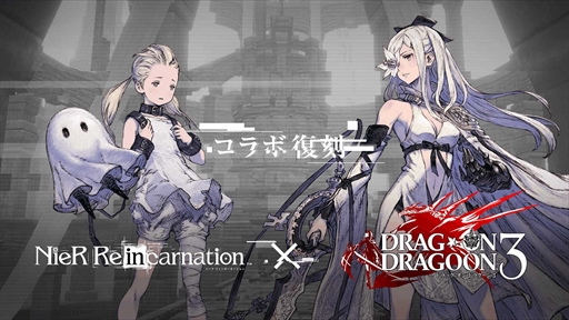 画像ギャラリー No.001のサムネイル画像 / 「NieR Re[in]carnation」，「DRAG-ON DRAGOON 3」のコラボイベントを復刻開催