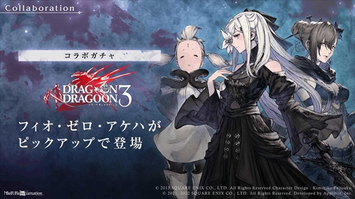 画像ギャラリー No.003のサムネイル画像 / 「NieR Re[in]carnation」，「DRAG-ON DRAGOON 3」のコラボイベントを復刻開催