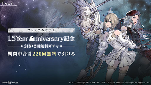 画像ギャラリー No.002のサムネイル画像 / 「NieR Re[in]carnation」，合計220回の無料ガチャやプレゼント配布など，配信1.5周年を記念したキャンペーンがスタート