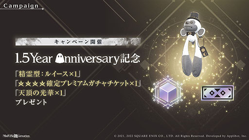 画像ギャラリー No.003のサムネイル画像 / 「NieR Re[in]carnation」，合計220回の無料ガチャやプレゼント配布など，配信1.5周年を記念したキャンペーンがスタート