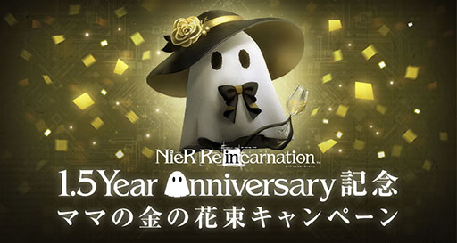 画像ギャラリー No.010のサムネイル画像 / 「NieR Re[in]carnation」，合計220回の無料ガチャやプレゼント配布など，配信1.5周年を記念したキャンペーンがスタート
