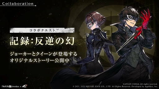 画像ギャラリー No.005のサムネイル画像 / 「NieR Re[in]carnation」×「ペルソナ5」コラボが9月9日にスタート。ジョーカーらをラインナップしたガチャなど実施内容が公開に