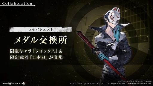 画像ギャラリー No.006のサムネイル画像 / 「NieR Re[in]carnation」×「ペルソナ5」コラボが9月9日にスタート。ジョーカーらをラインナップしたガチャなど実施内容が公開に