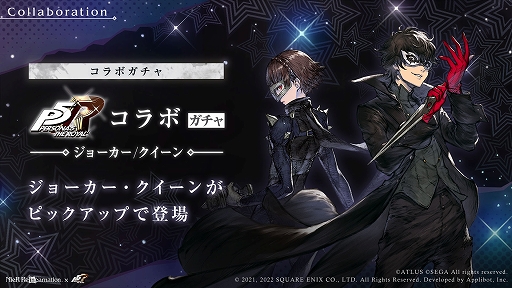 画像ギャラリー No.008のサムネイル画像 / 「NieR Re[in]carnation」×「ペルソナ5」コラボが9月9日にスタート。ジョーカーらをラインナップしたガチャなど実施内容が公開に