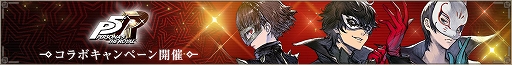 画像ギャラリー No.010のサムネイル画像 / 「NieR Re[in]carnation」×「ペルソナ5」コラボが9月9日にスタート。ジョーカーらをラインナップしたガチャなど実施内容が公開に