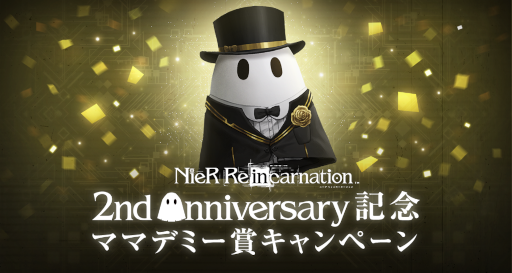 画像ギャラリー No.006のサムネイル画像 / 「NieR Re[in]carnation」，“2nd Anniversary記念キャンペーン”を開催