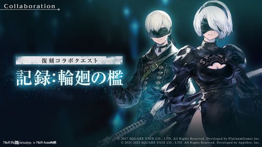 画像ギャラリー No.002のサムネイル画像 / 「NieR Re[in]carnation」で「NieR」シリーズとのコラボが復刻。登場キャラを確認できる記念PVも公開