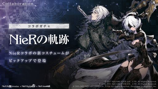 画像ギャラリー No.004のサムネイル画像 / 「NieR Re[in]carnation」で「NieR」シリーズとのコラボが復刻。登場キャラを確認できる記念PVも公開