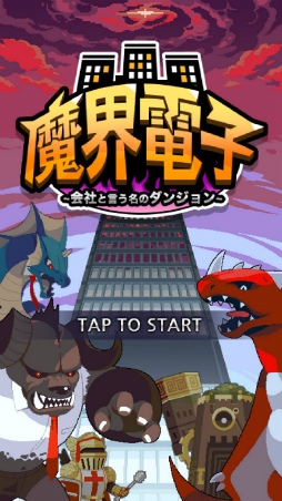 画像ギャラリー No.001のサムネイル画像 / 魔界の会社に勇者が出勤。スマホ向け放置ゲーム「魔界電子」を紹介する「(ほぼ)日刊スマホゲーム通信」第2263回